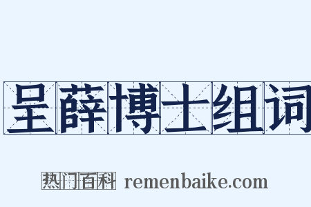 呈薛博士组词是什么意思的图片